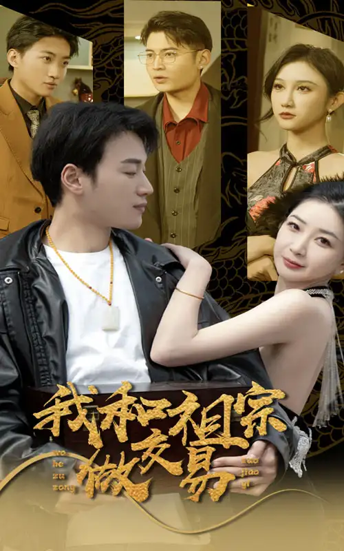 《我和祖宗做交易(91集)》短剧全集免费在线观看