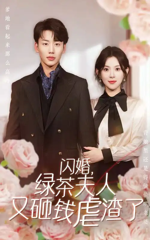 《闪婚,绿茶夫人又砸钱虐渣了(79集)》短剧全集免费在线观看