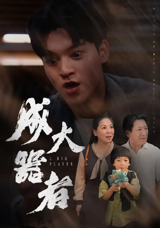 《成大器者(52集)》短剧全集免费在线观看
