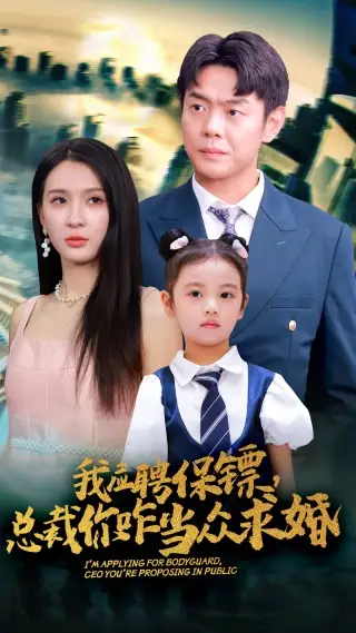 《我应聘保镖,总裁你咋当众求婚(66集)杨洁&王艺珂》短剧全集免费在线观看