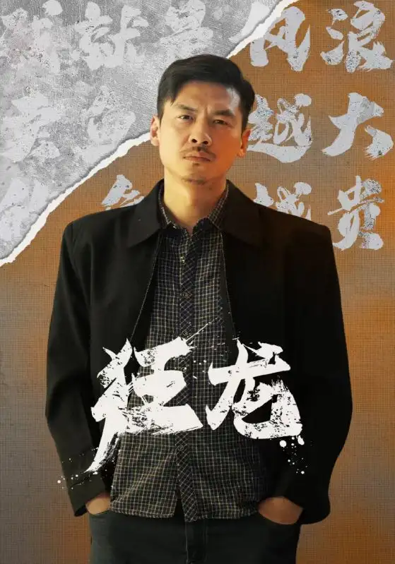 《狂龙(81集)》短剧全集免费在线观看