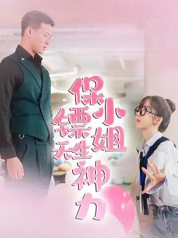 《保镖小姐天生神力（68集）》短剧全集免费在线观看