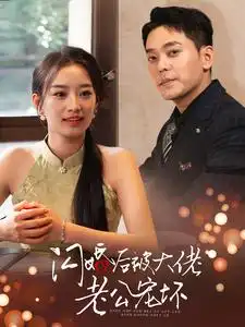 《闪婚后被大佬老公宠坏（80集）》短剧全集免费在线观看