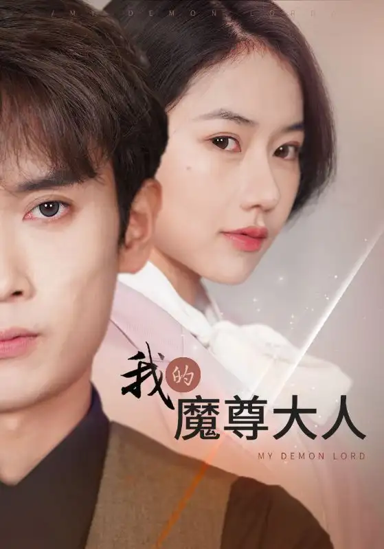 《我的魔尊大人（92集）辛润茜》短剧全集免费在线观看