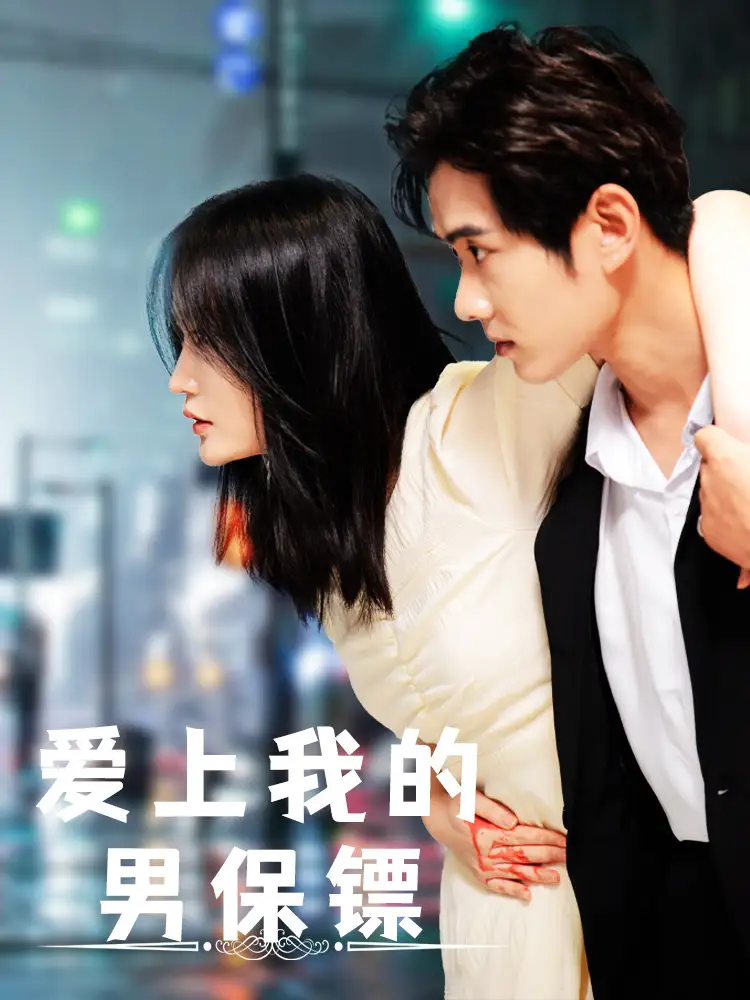 《爱上我的男保镖(80集)》短剧全集免费在线观看