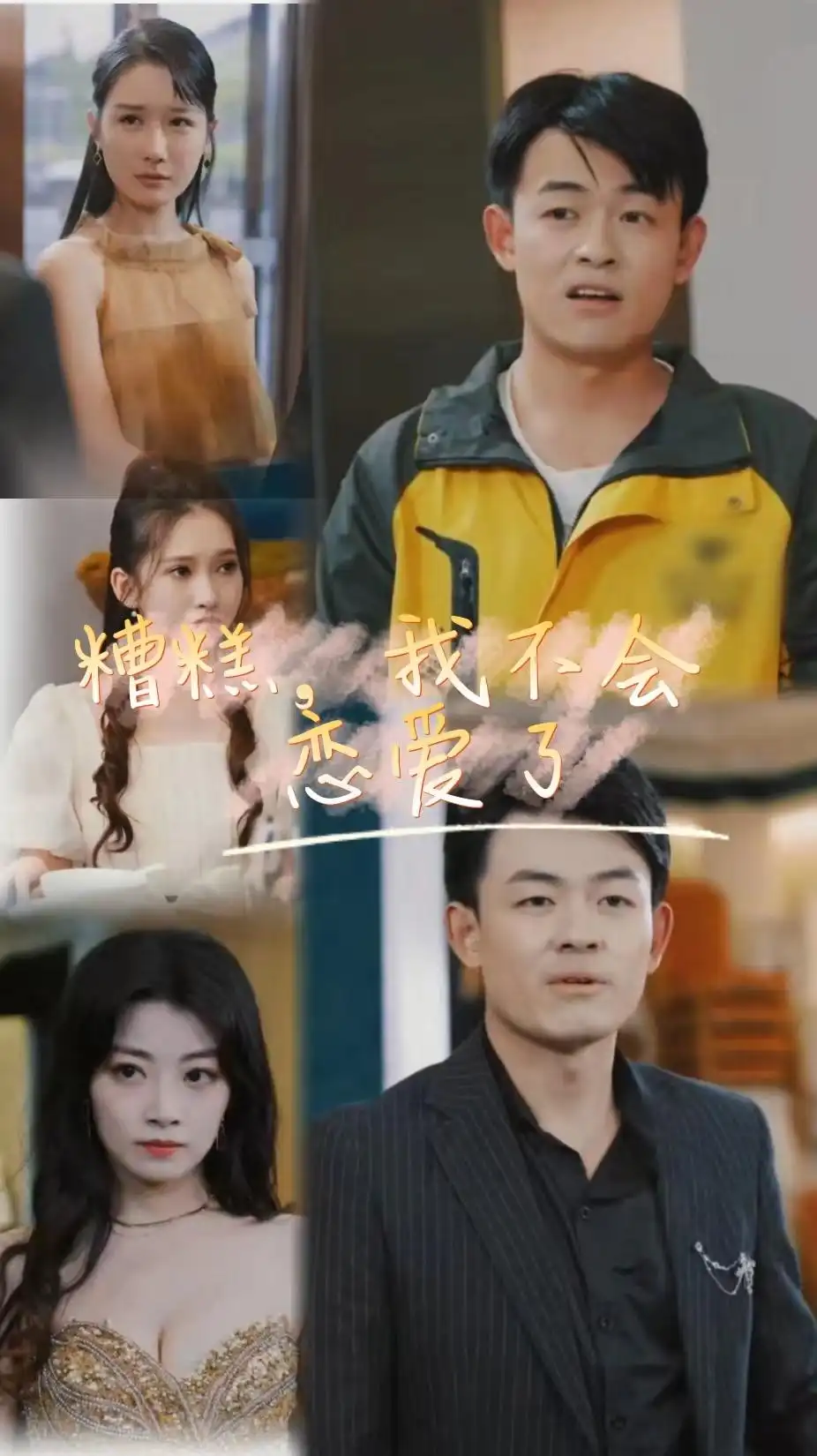 《糟糕,我不会恋爱了(100集)》短剧全集免费在线观看
