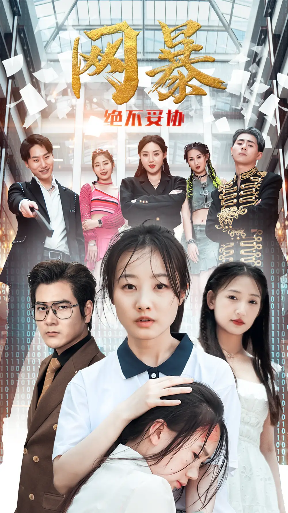 《网爆绝不妥协（78集）》短剧全集免费在线观看