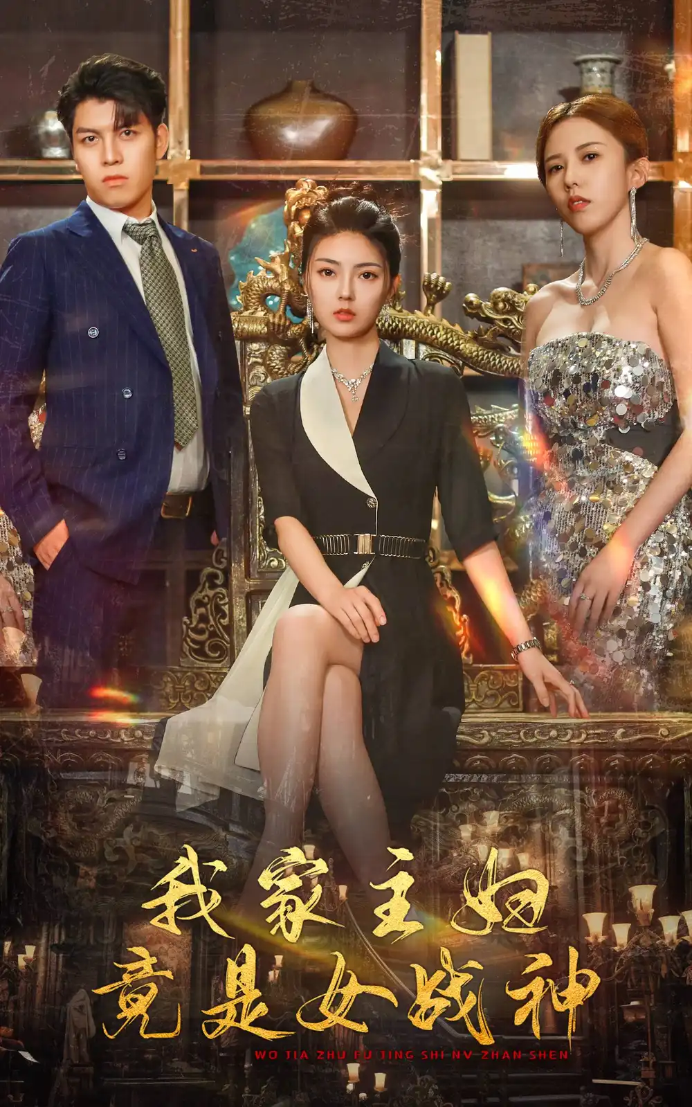 《我家主妇竟是女战神(81集)邵迪&王明明》短剧全集免费在线观看
