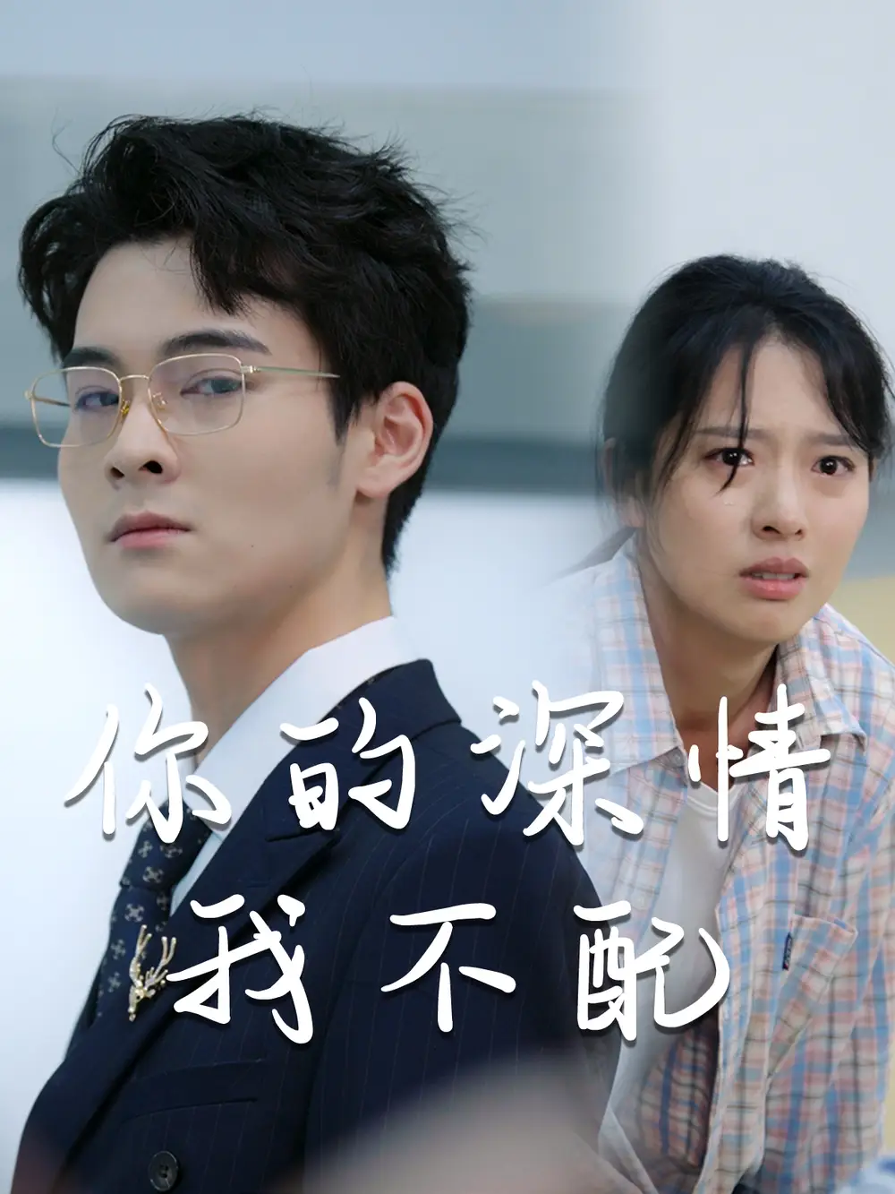 《威风凛凛的她&你的深情我不配(68集)陈衍利》短剧全集免费在线观看