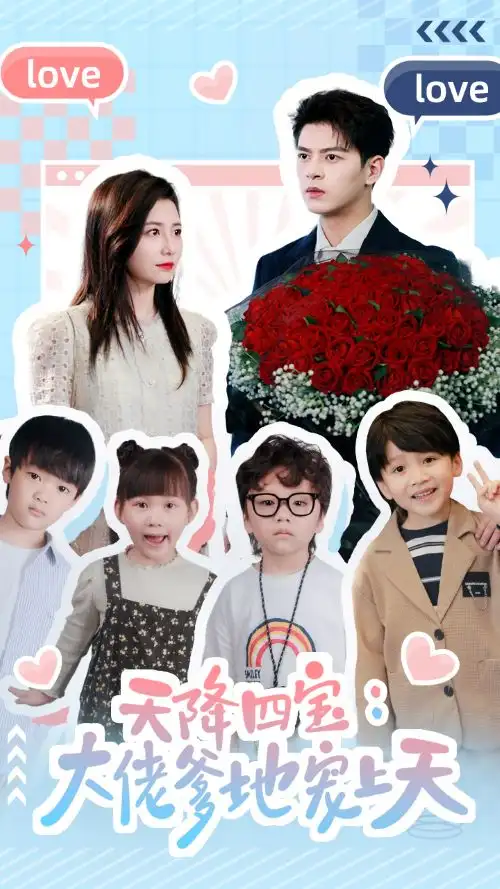 《天降四宝：大佬爹地宠上天（70集）》短剧全集免费在线观看