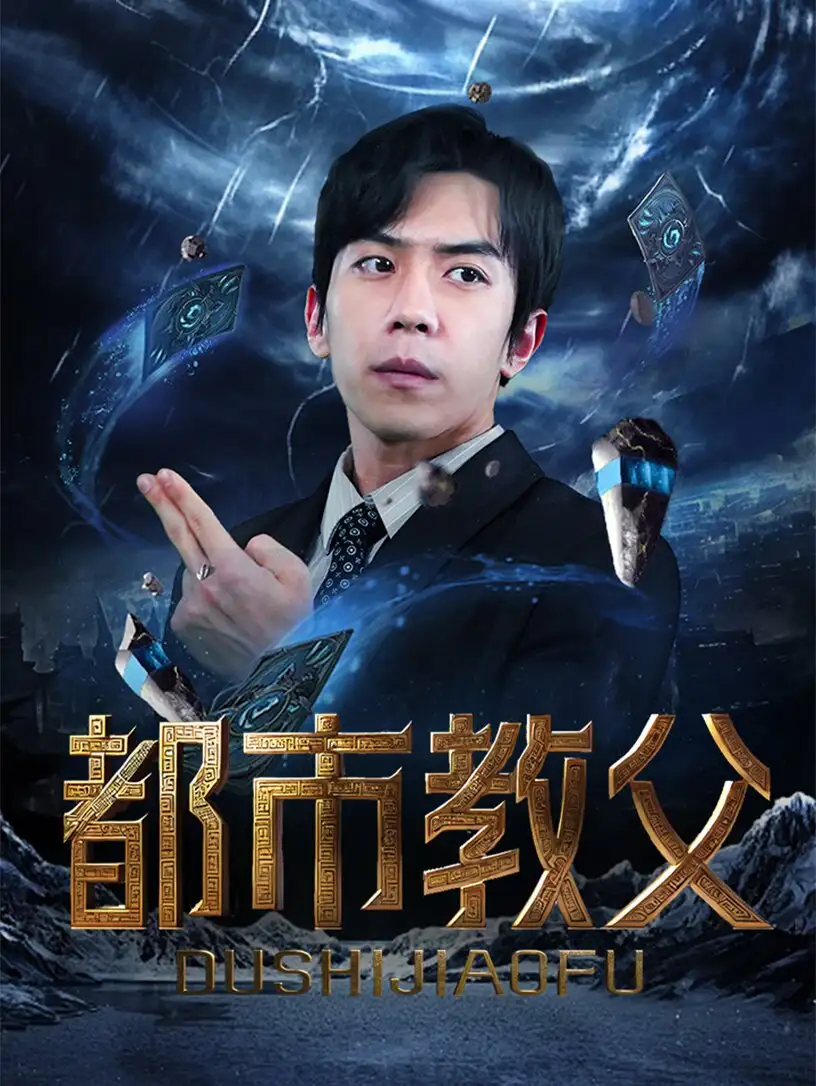 《都市教父(95集)》短剧全集免费在线观看