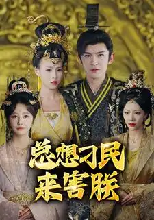 《总想刁民来害朕(100集)》短剧全集免费在线观看