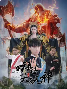 《黑神话之大夏无神&黑神话之大圣归来（38集）金美希》短剧全集免费在线观看