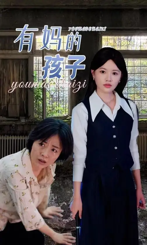 《有妈的孩子(36集)》短剧全集免费在线观看