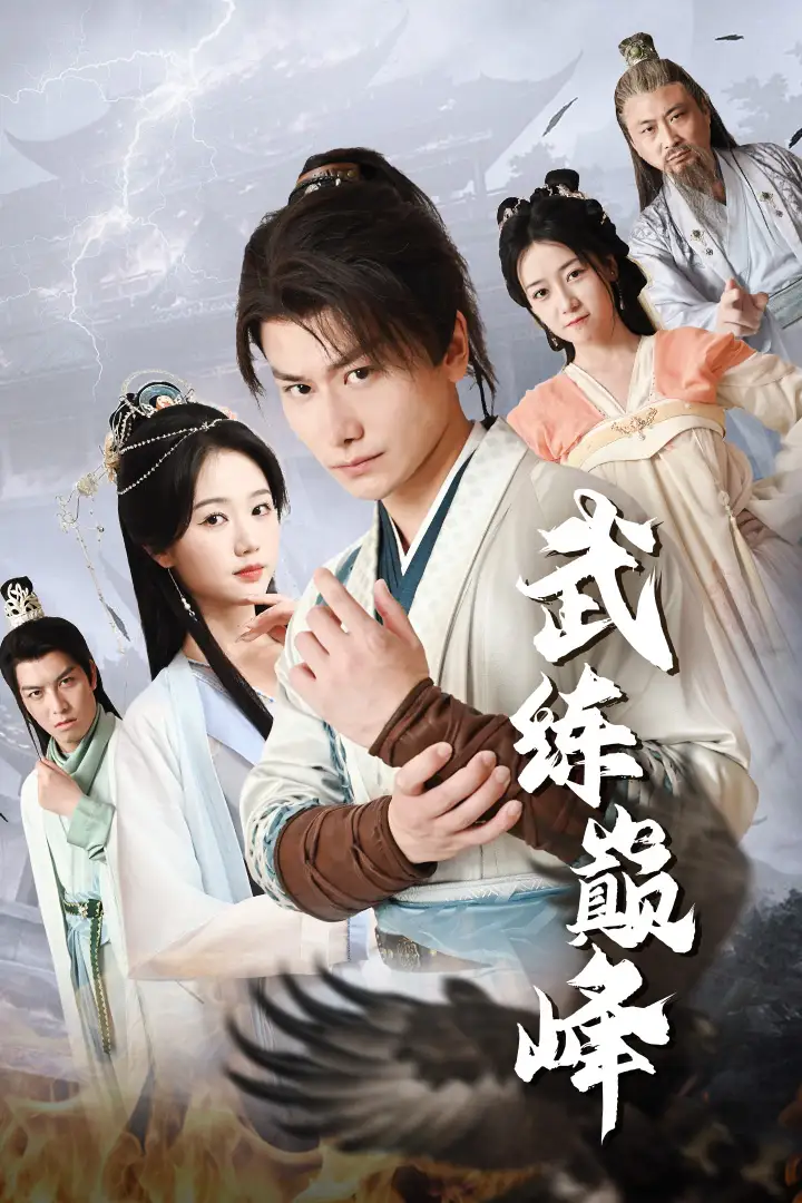 《武练巅峰（82集）仙侠剧 岳雨婷》短剧全集免费在线观看