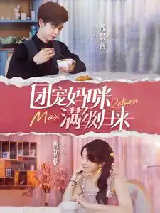《团宠妈咪满级归来(100集)伍怡桥》短剧全集免费在线观看