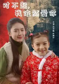 《对不起，我依然爱你（60集）》短剧全集免费在线观看