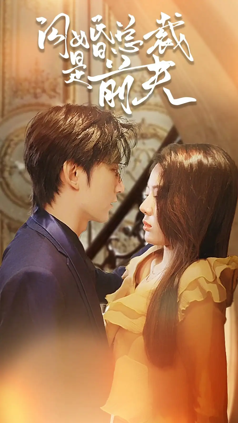 《闪婚总裁是前夫$闪婚前妻:霍先生乖乖宠我(98集)》短剧全集免费在线观看