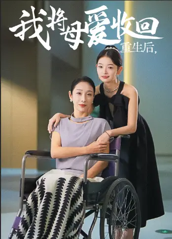 《重生后我将母爱收回(36集)赵恩晴&雯雯》短剧全集免费在线观看
