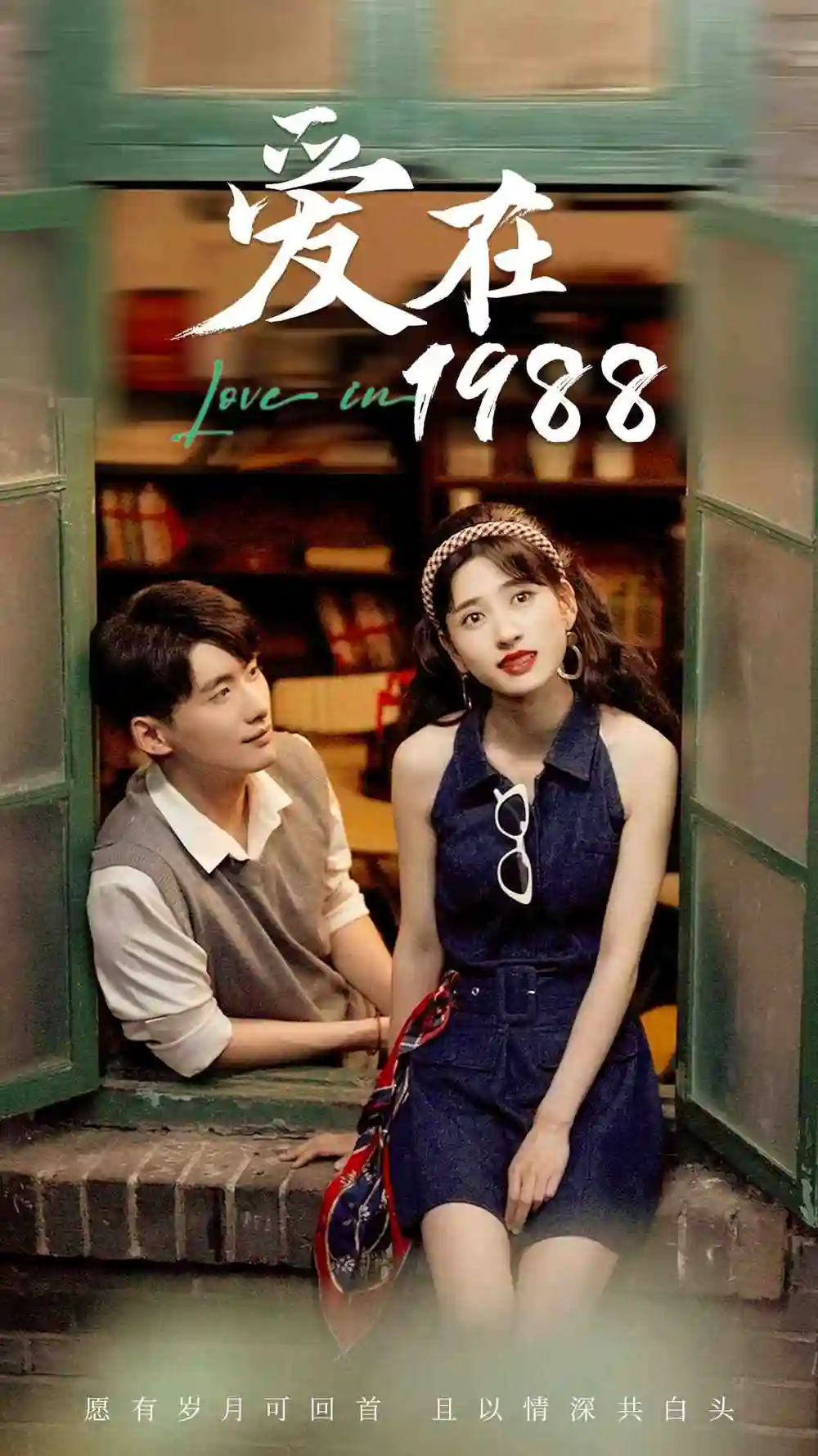 《爱在1988(77集)》短剧全集免费在线观看