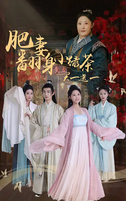 《肥妻翻身小绿茶买一送一（65集）张震》短剧全集免费在线观看