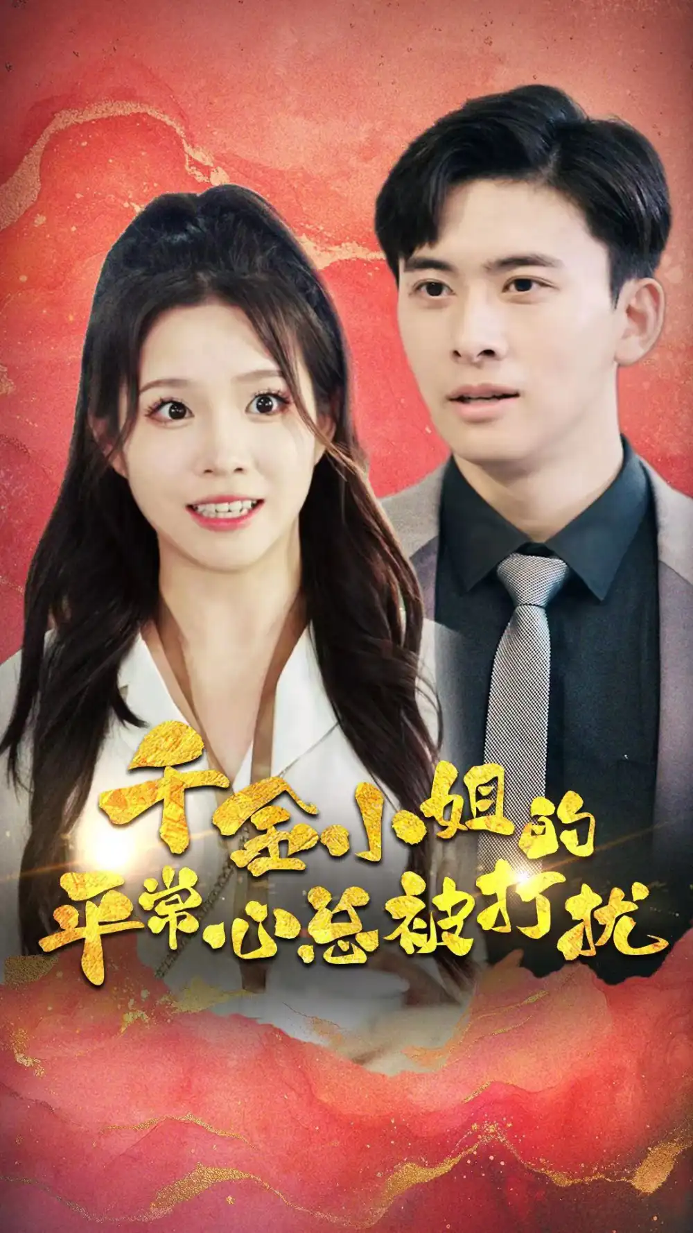 《千金小姐的平常心总被打扰（40集）》短剧全集免费在线观看