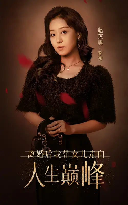 《离婚后我带女儿走向人生巅峰(79集)》短剧全集免费在线观看