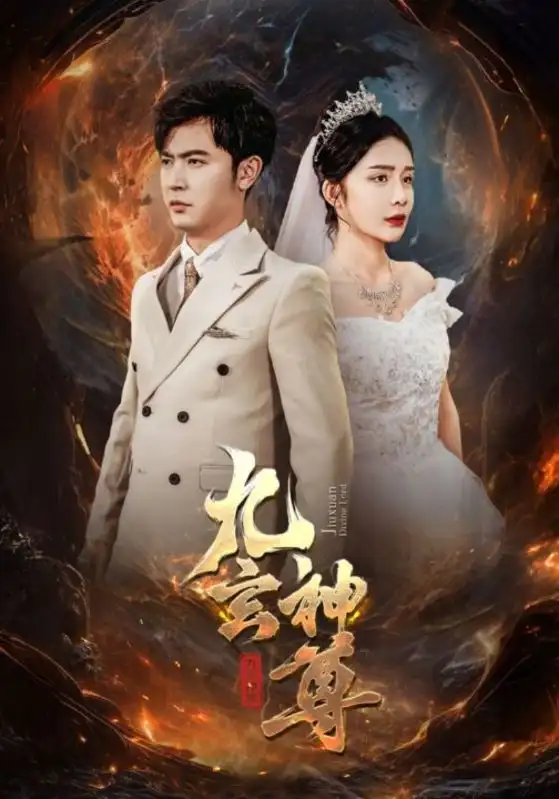 《九玄神尊（87集）杨景景》短剧全集免费在线观看