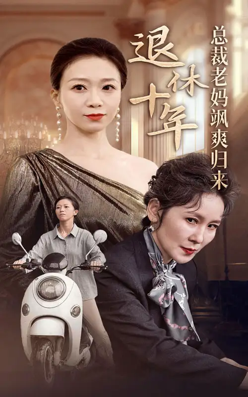 《退休十年总裁老妈飒爽归来(36集)》短剧全集免费在线观看