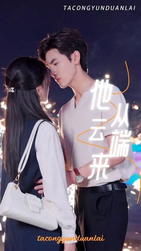 《他从云端来(36集)》短剧全集免费在线观看