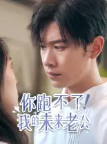 《你跑不了!我的未来老公(75集)》短剧全集免费在线观看