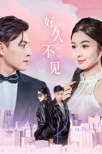 《好久不见(78集)》短剧全集免费在线观看
