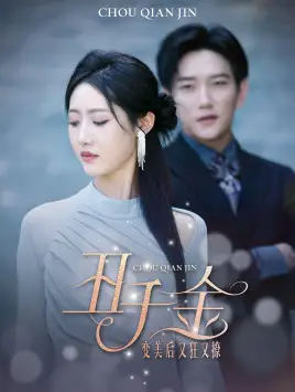 《丑千金变美后又狂又撩(46集)》短剧全集免费在线观看
