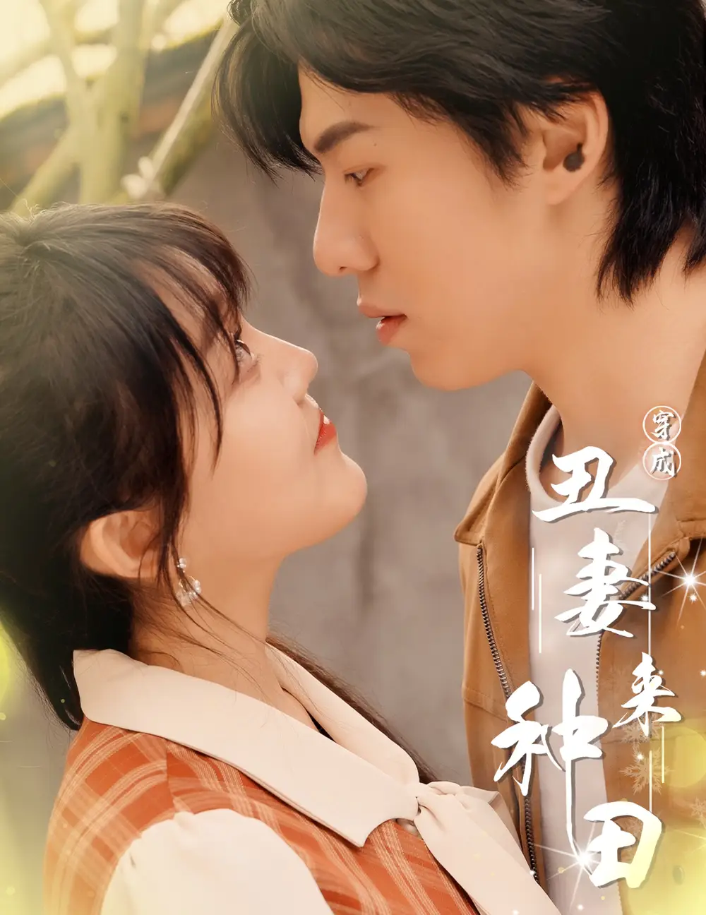 《穿成丑妻来种田$丑媳攻略之夫凭妻贵(80集)》短剧全集免费在线观看
