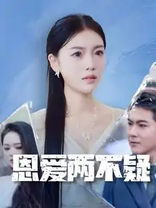 《恩爱两不疑&我是他老婆(35集)》短剧全集免费在线观看