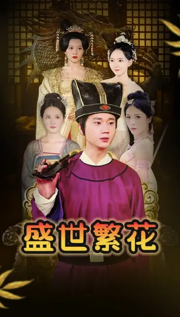 《盛世繁花(85集)穿越剧》短剧全集免费在线观看