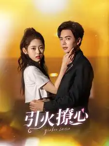 《引火撩心(100集)温宇》短剧全集免费在线观看