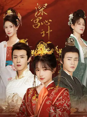《深宫心计&红颜心计(54集)》短剧全集免费在线观看
