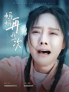 《妈妈再原谅我一次(82集)李胜楠》短剧全集免费在线观看