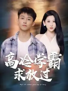 《高冷学霸求放过(101集)》短剧全集免费在线观看