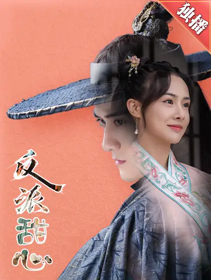 《反派甜心（66集）》短剧全集免费在线观看