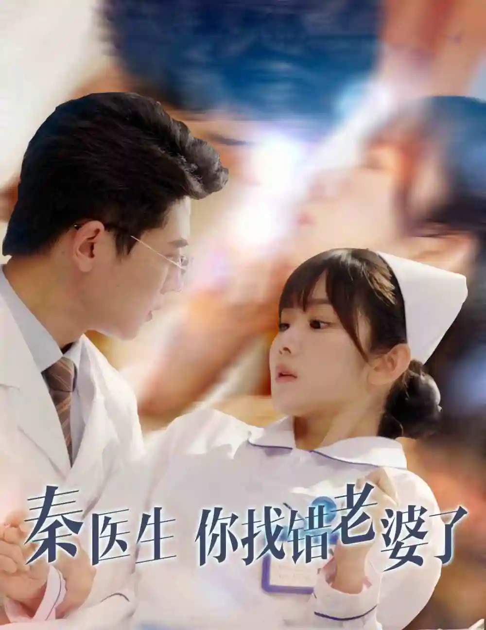 《秦医生你找错老婆了(34集)》短剧全集免费在线观看