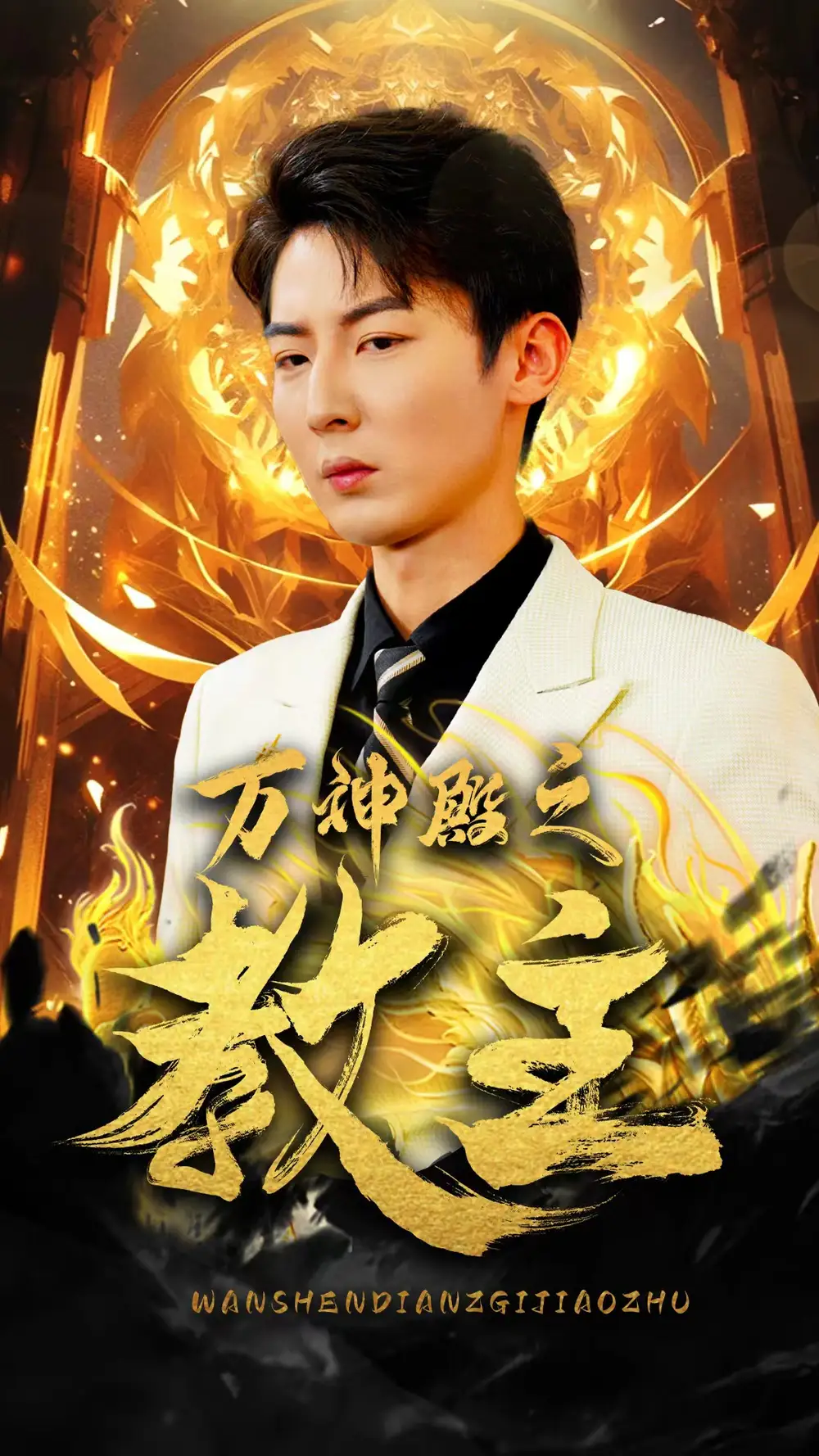 《万神殿之教主(92集)》短剧全集免费在线观看