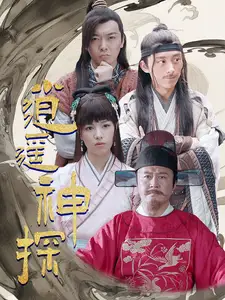 《逍遥神探(100集)》短剧全集免费在线观看
