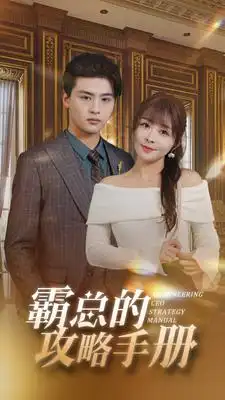 《霸总的攻略手册(92集)》短剧全集免费在线观看