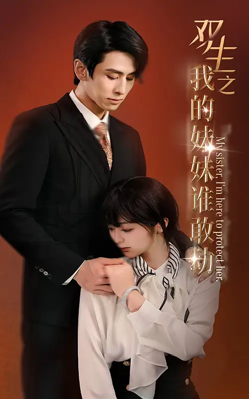 《双生之我的妹妹谁敢动&骄阳照我（74集）钟熙》短剧全集免费在线观看