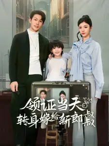 《领证当天转身嫁给新郎叔叔（61集）》短剧全集免费在线观看