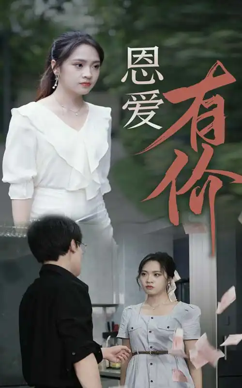 《恩爱有价(31集)》短剧全集免费在线观看