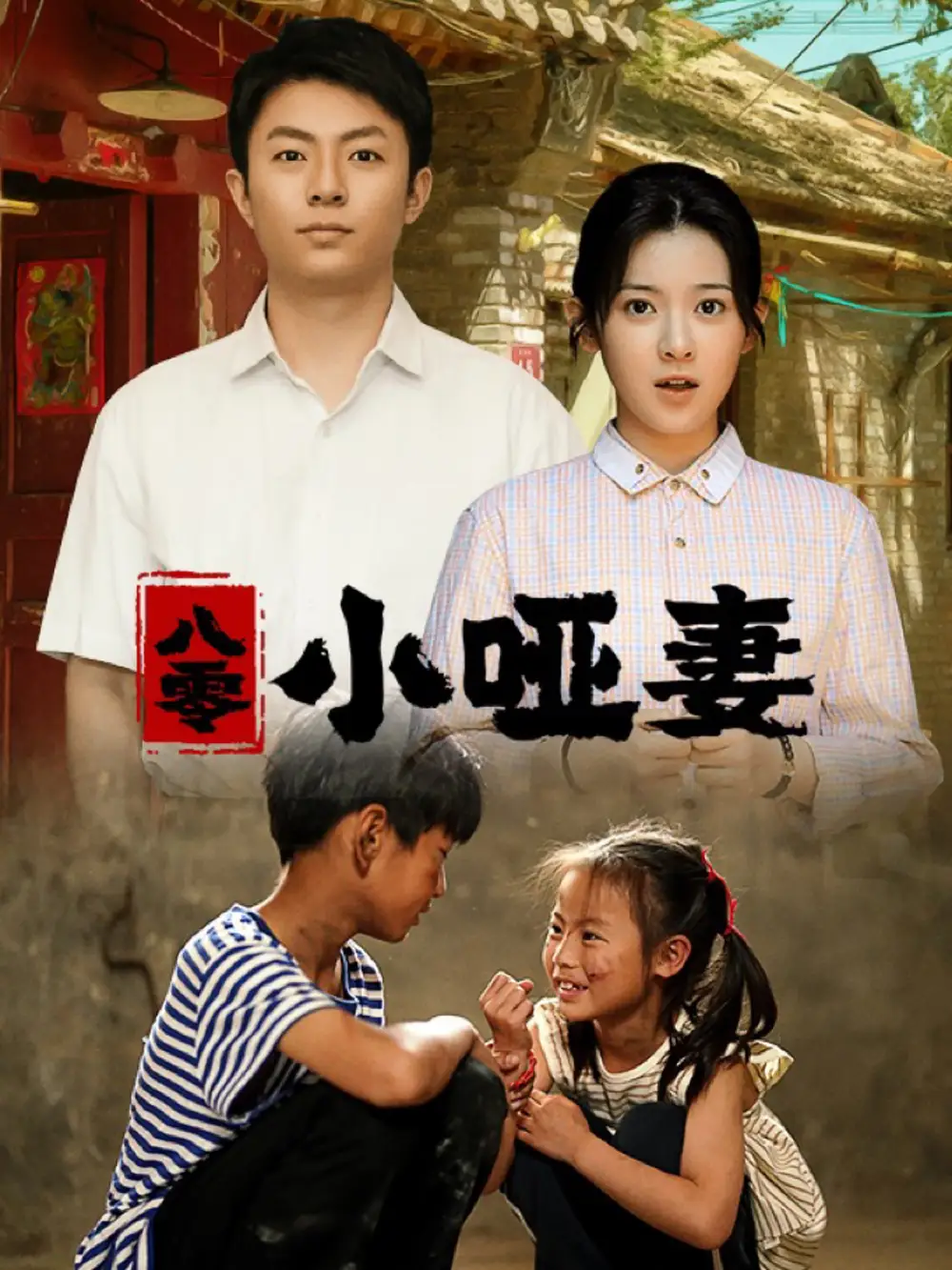 《八零小哑妻(60集)刘书语》短剧全集免费在线观看