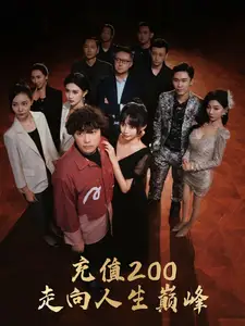 《充值200走向人生巅峰(95集)欧娜》短剧全集免费在线观看